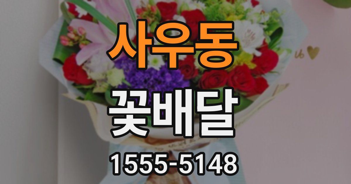 사우동 꽃배달