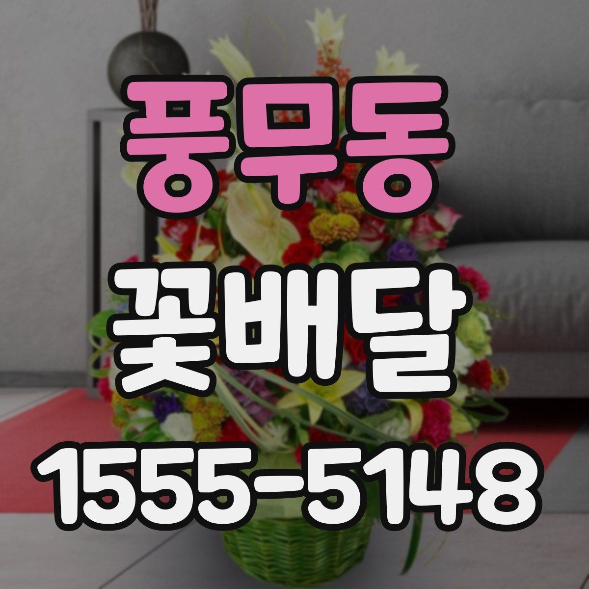 풍무동 꽃배달