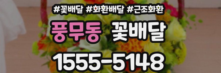 풍무동 꽃배달