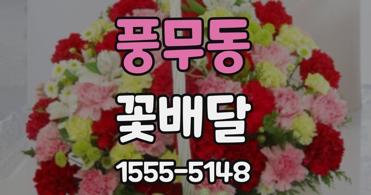풍무동 꽃배달