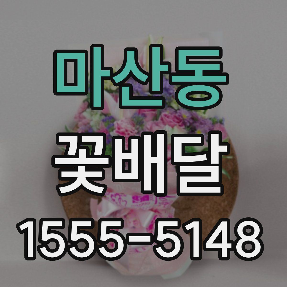 마산동 꽃배달