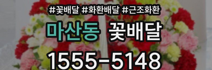 마산동 꽃배달