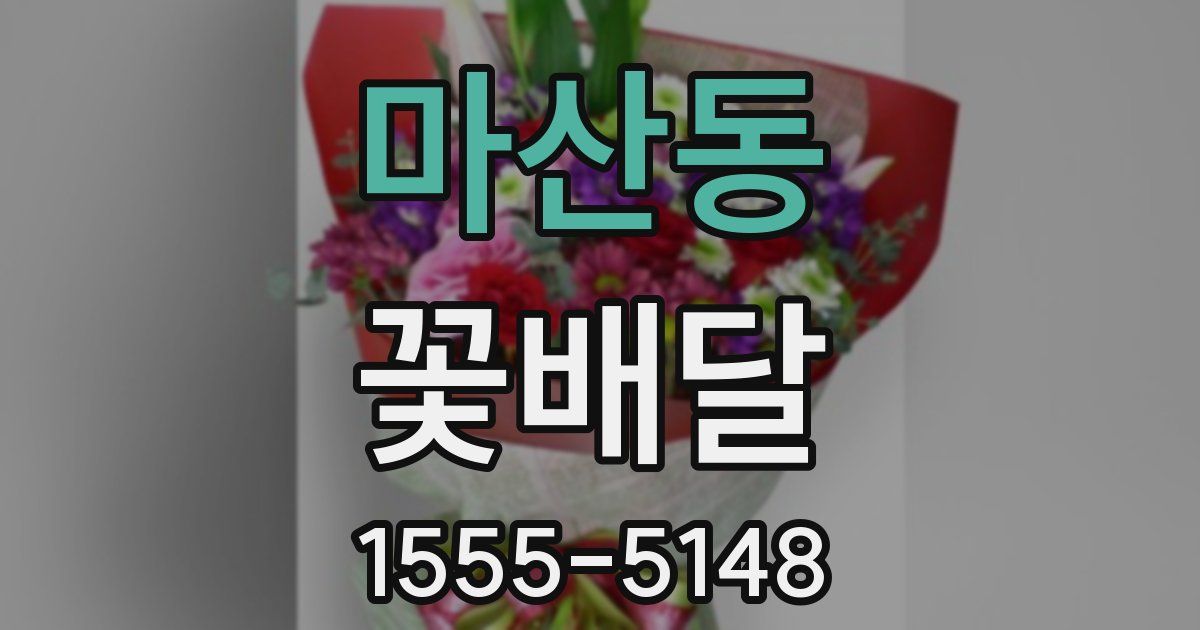 마산동 꽃배달