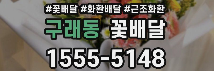 구래동 꽃배달