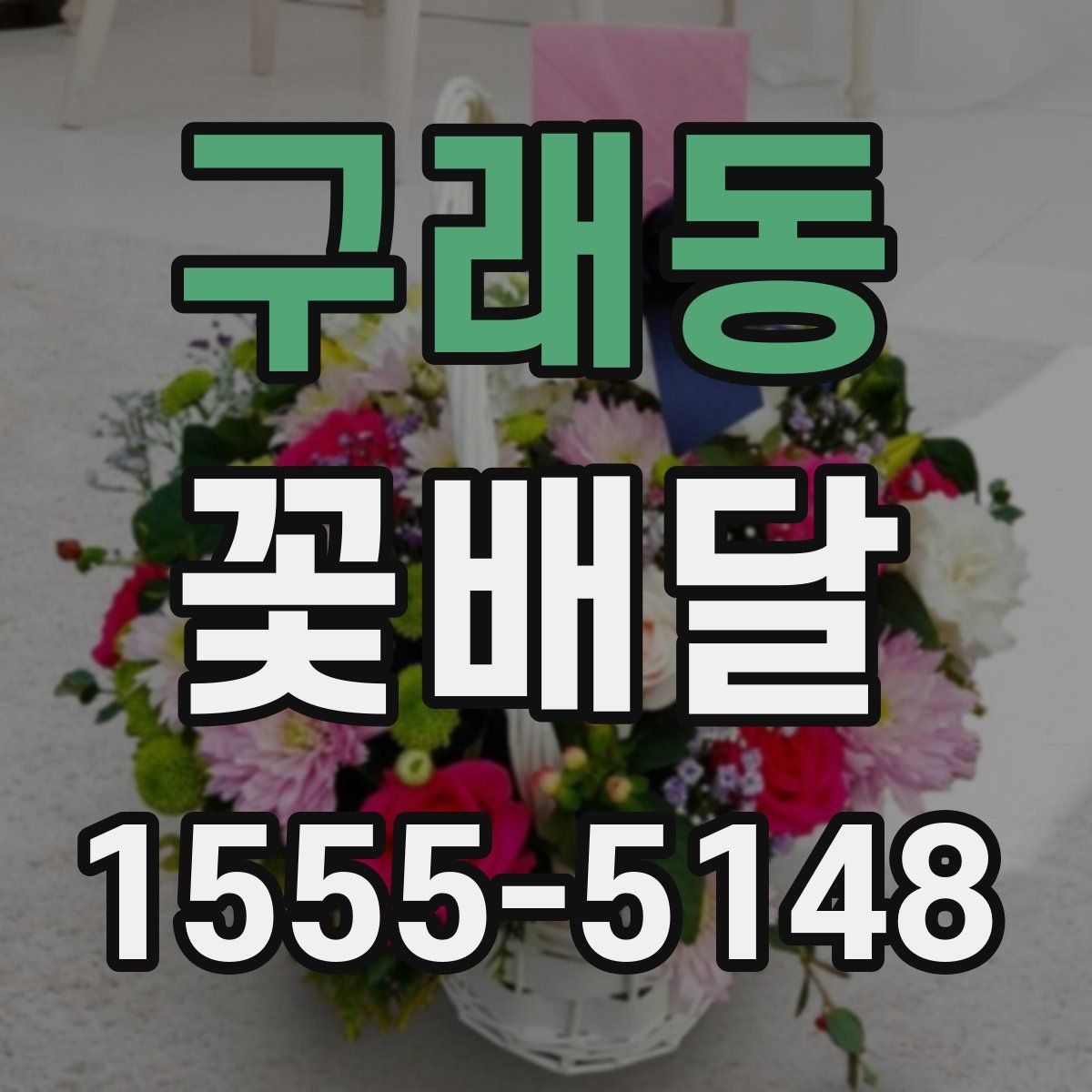 구래동 꽃배달