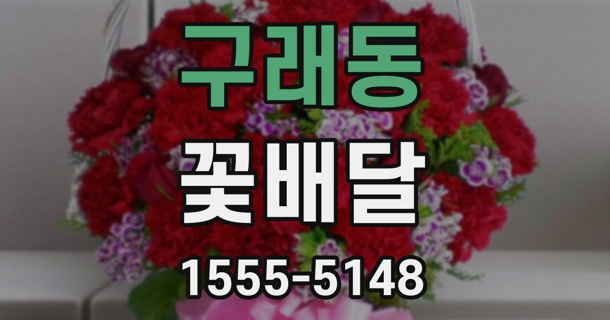 구래동 꽃배달
