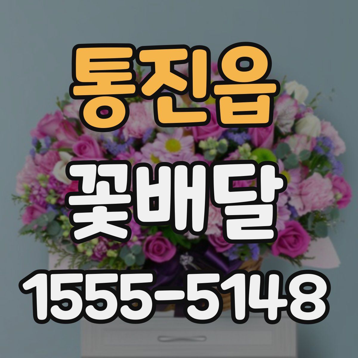 통진읍 꽃배달