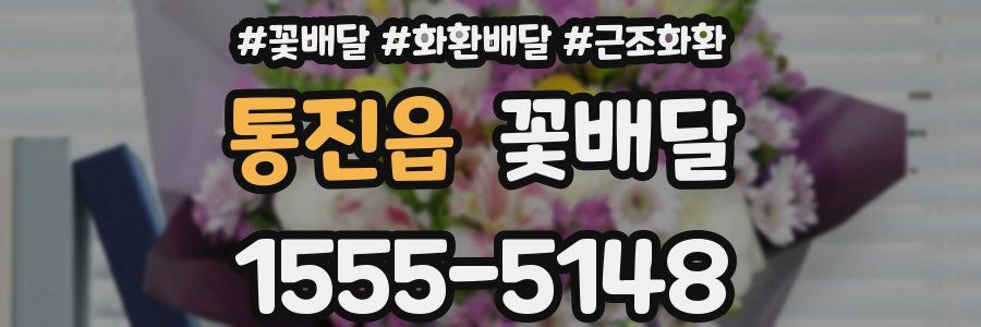 통진읍 꽃배달