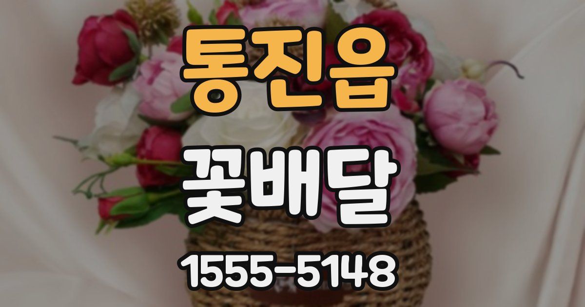 통진읍 꽃배달