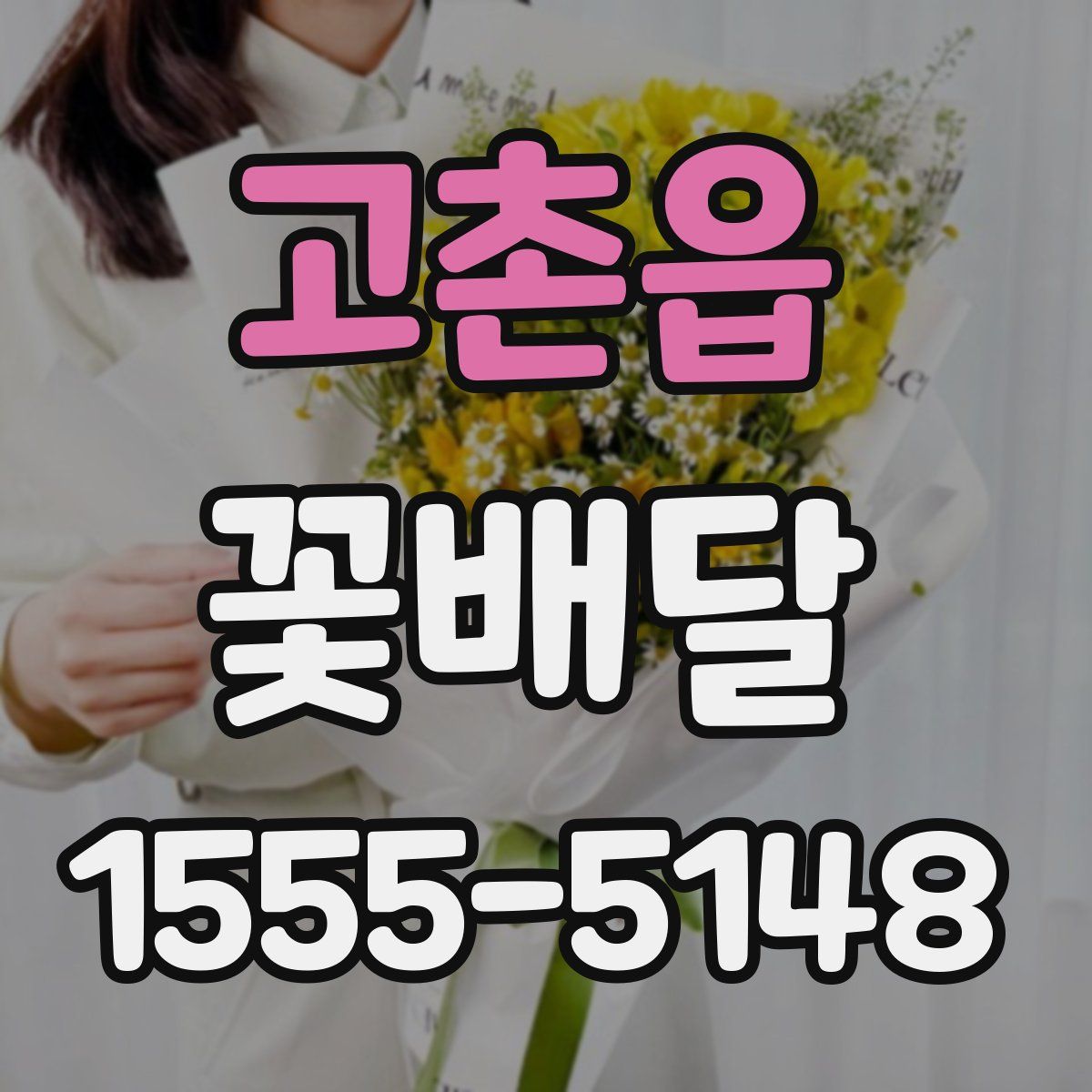 고촌읍 꽃배달