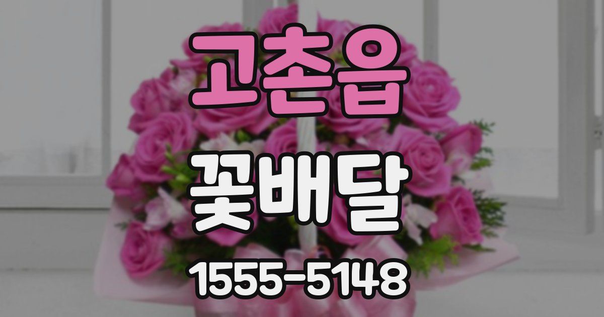 고촌읍 꽃배달