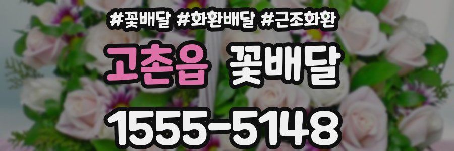고촌읍 꽃배달