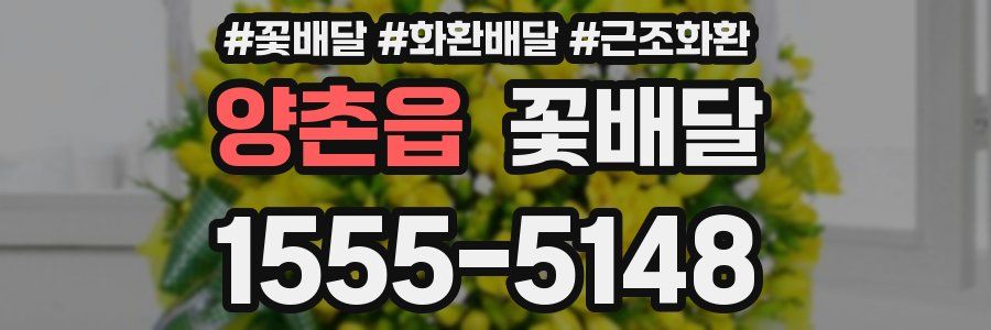 양촌읍 꽃배달