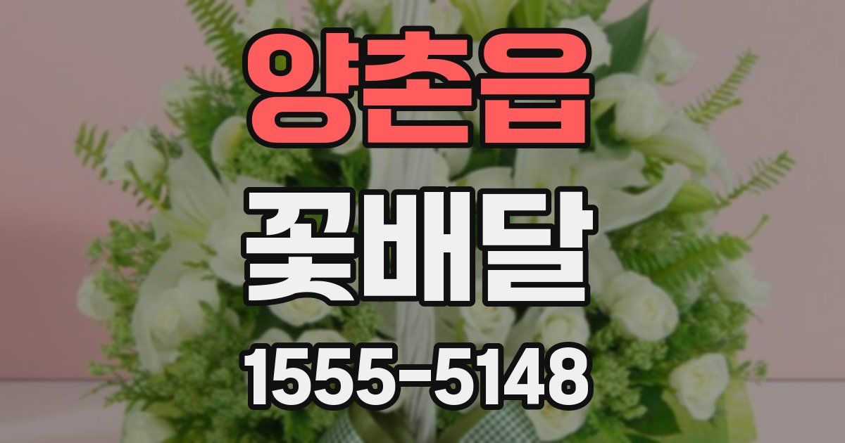 양촌읍 꽃배달