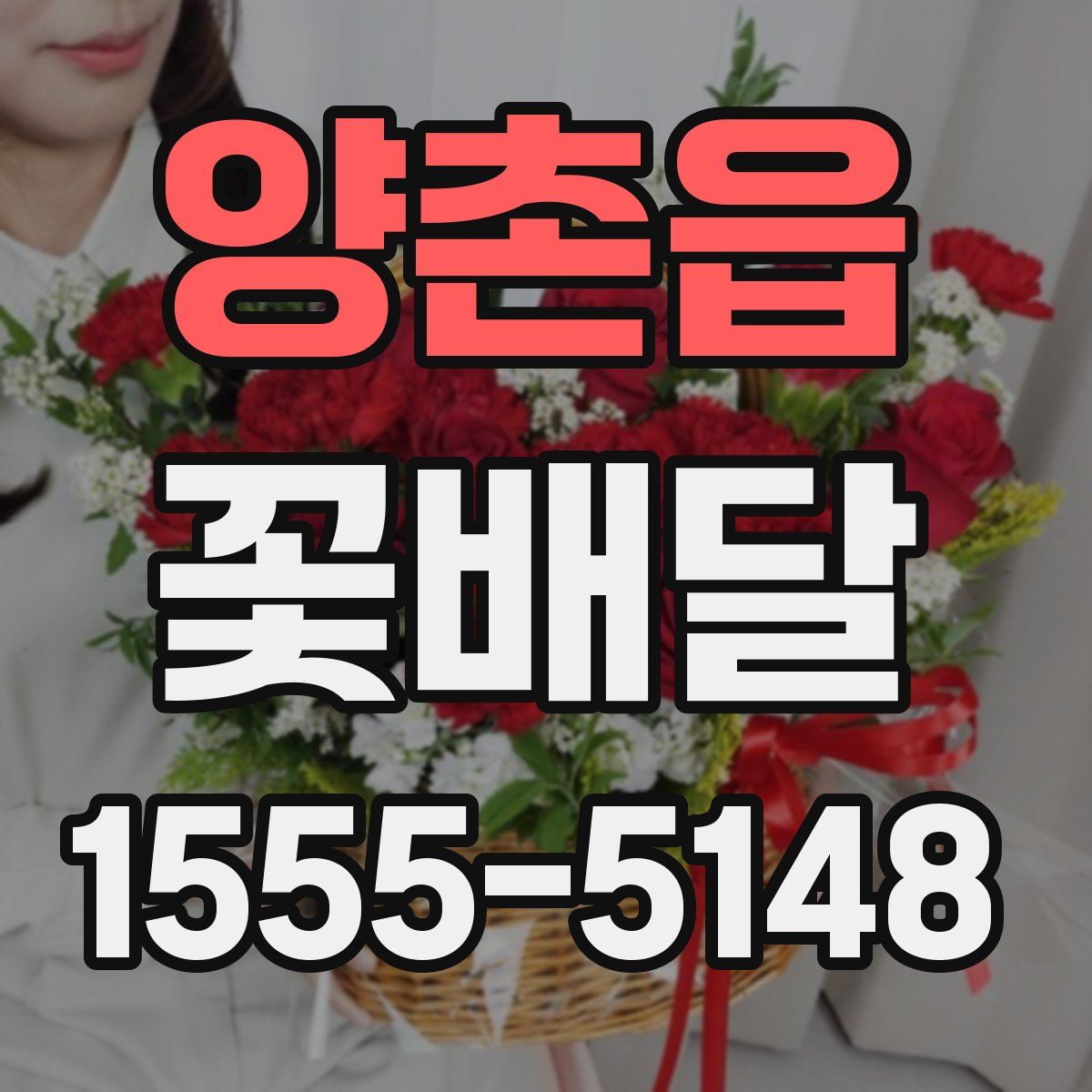 양촌읍 꽃배달