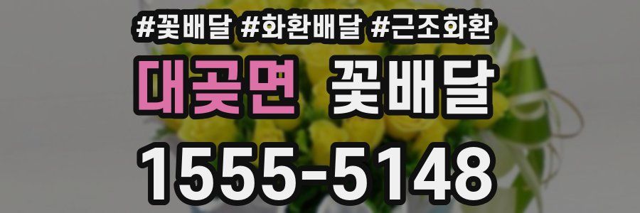 대곶면 꽃배달