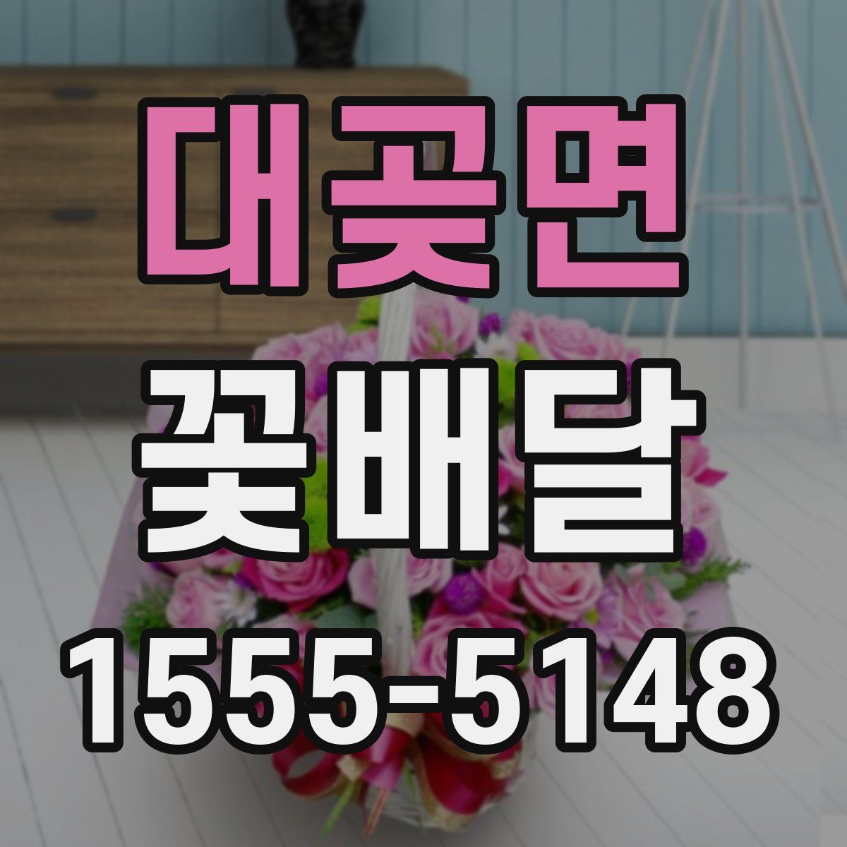 대곶면 꽃배달