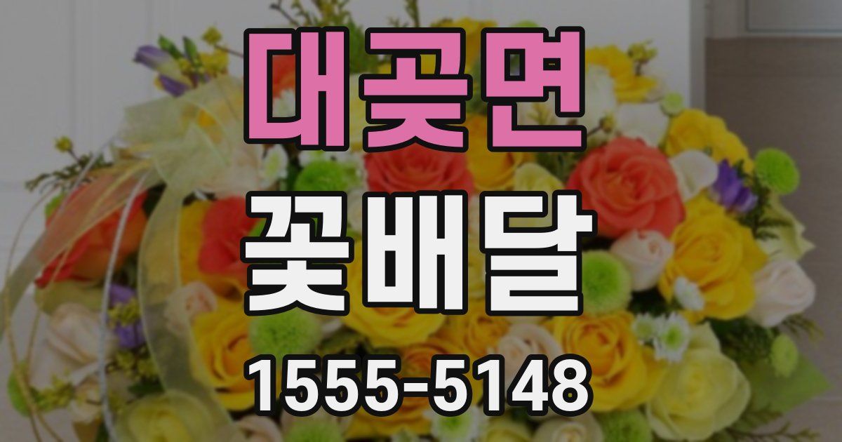 대곶면 꽃배달
