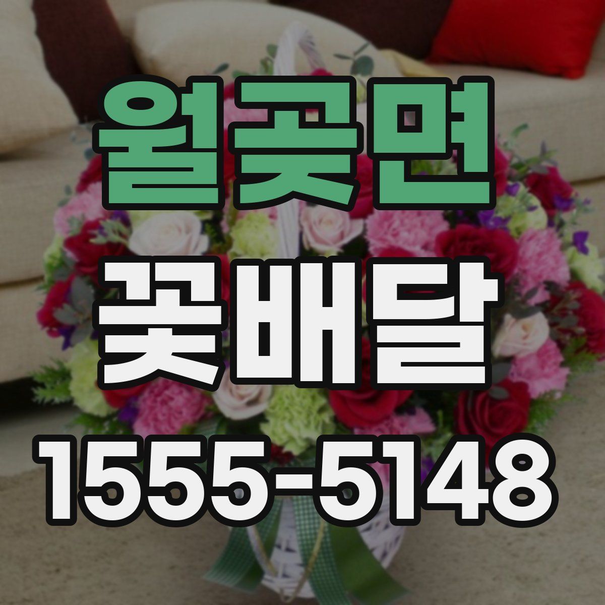 월곶면 꽃배달