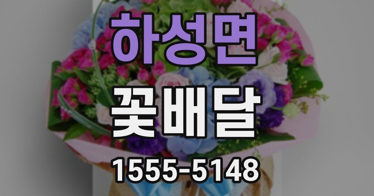 하성면 꽃배달