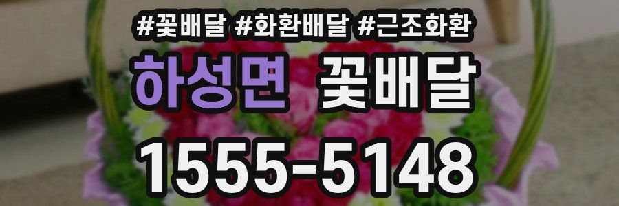 하성면 꽃배달
