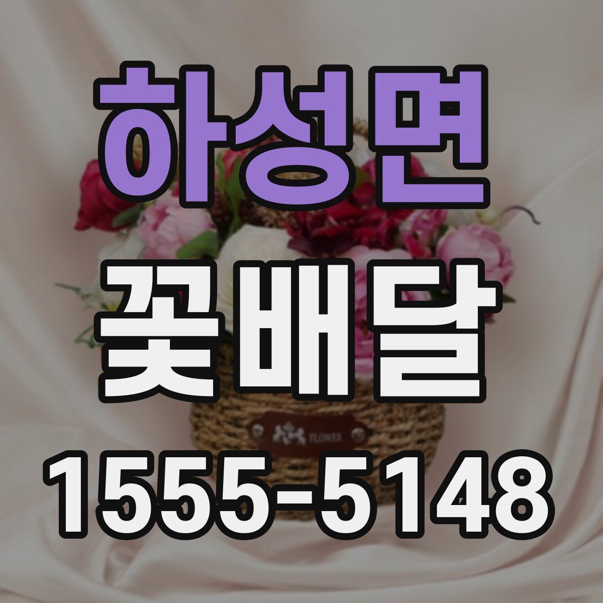 하성면 꽃배달