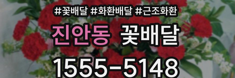 진안동 꽃배달