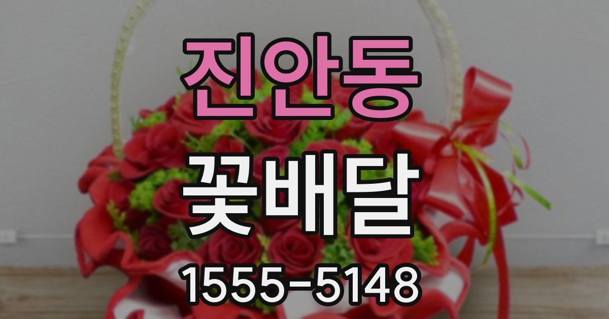 진안동 꽃배달