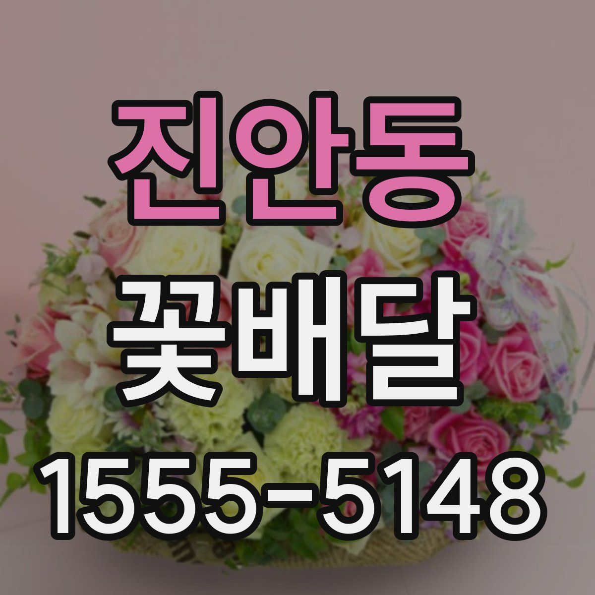 진안동 꽃배달