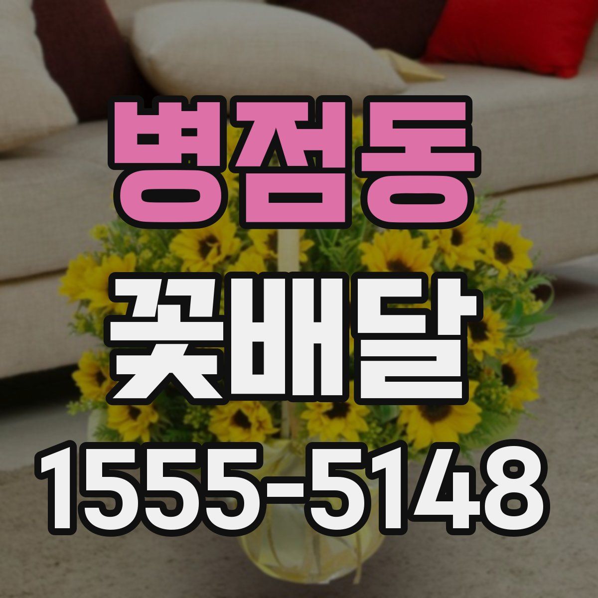 병점동 꽃배달