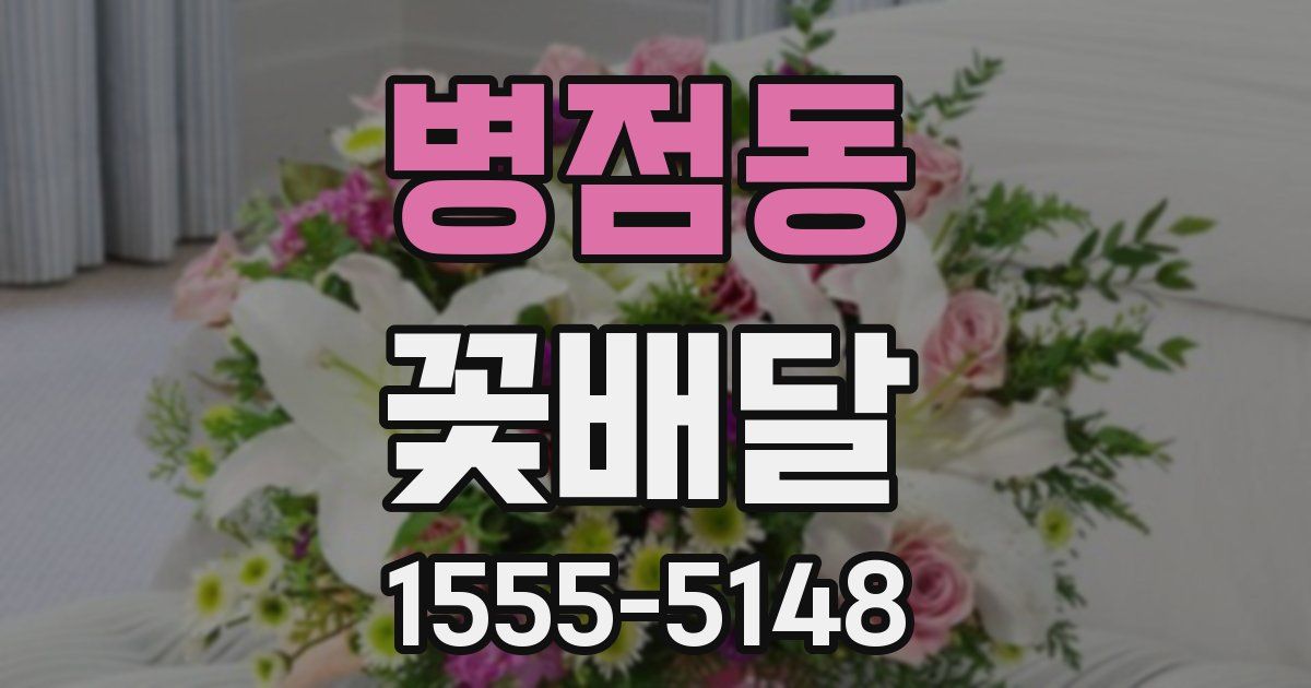 병점동 꽃배달