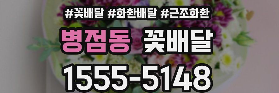 병점동 꽃배달