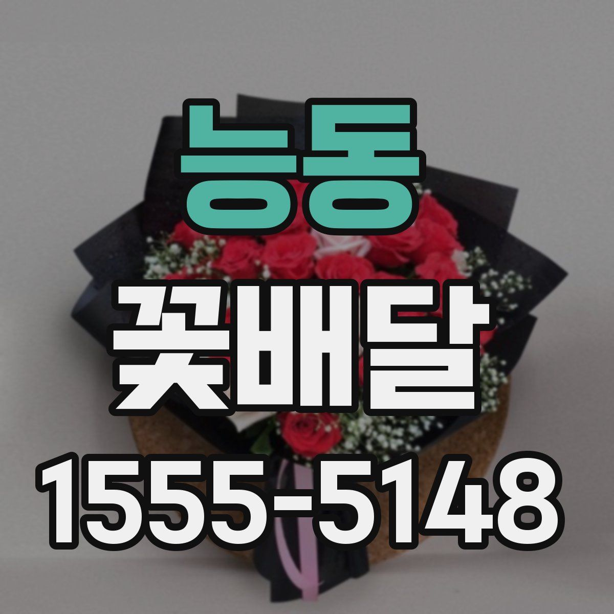 능동 꽃배달