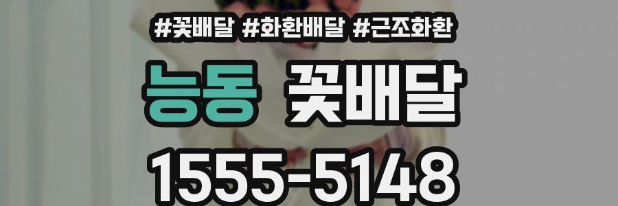 능동 꽃배달