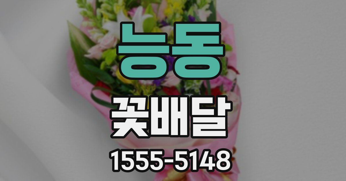 능동 꽃배달
