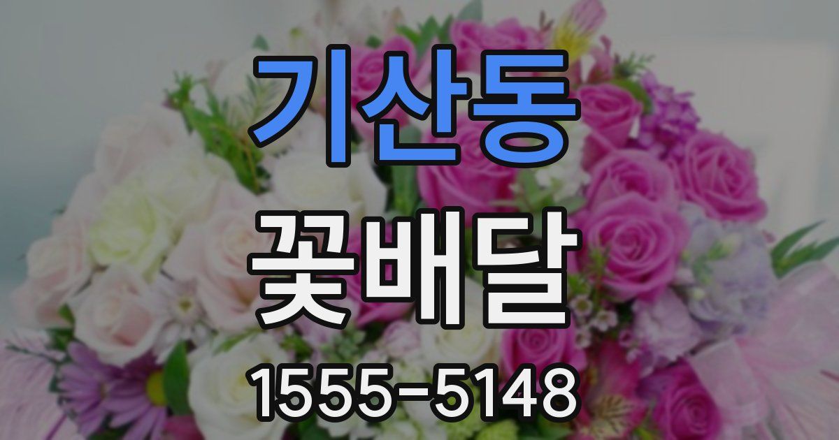 기산동 꽃배달