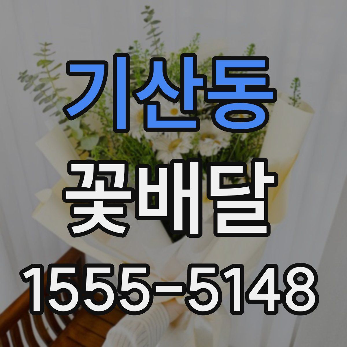 기산동 꽃배달