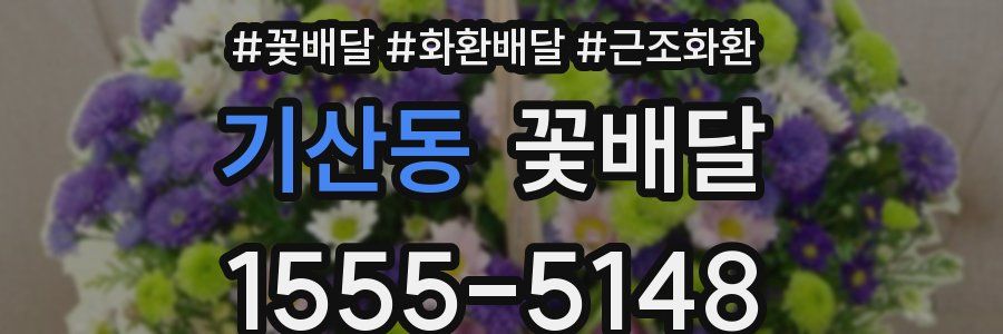기산동 꽃배달