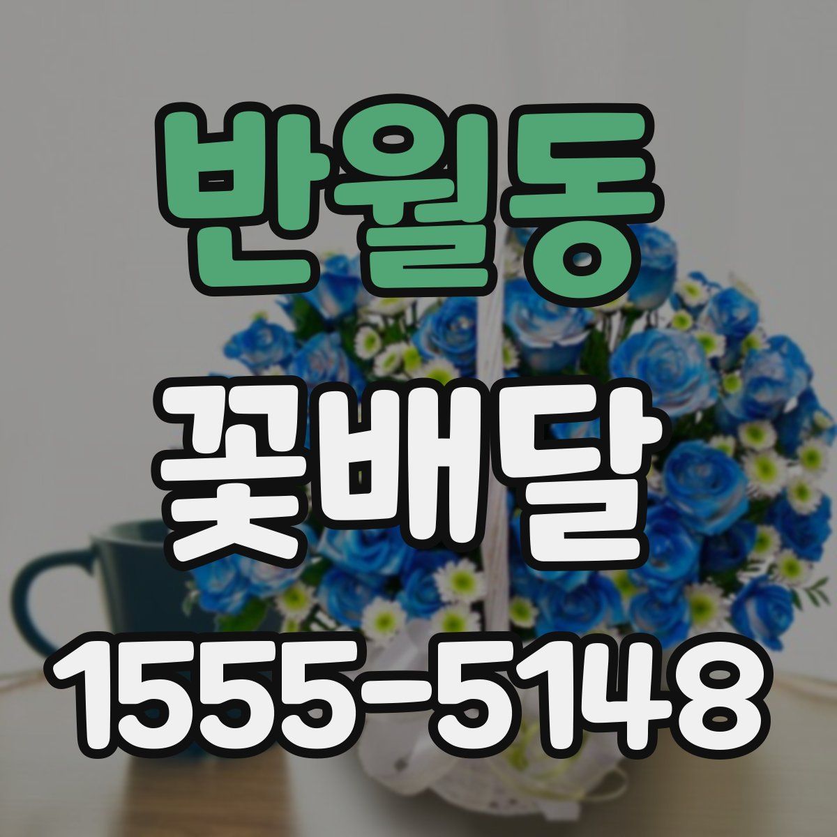 반월동 꽃배달