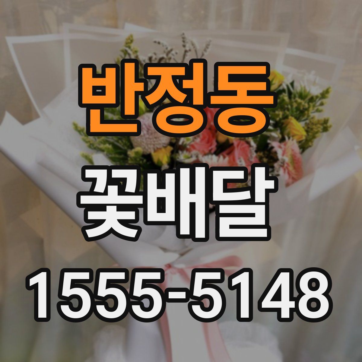 반정동 꽃배달