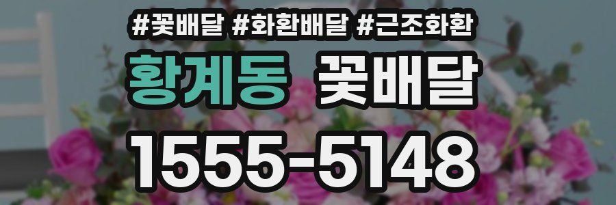 황계동 꽃배달