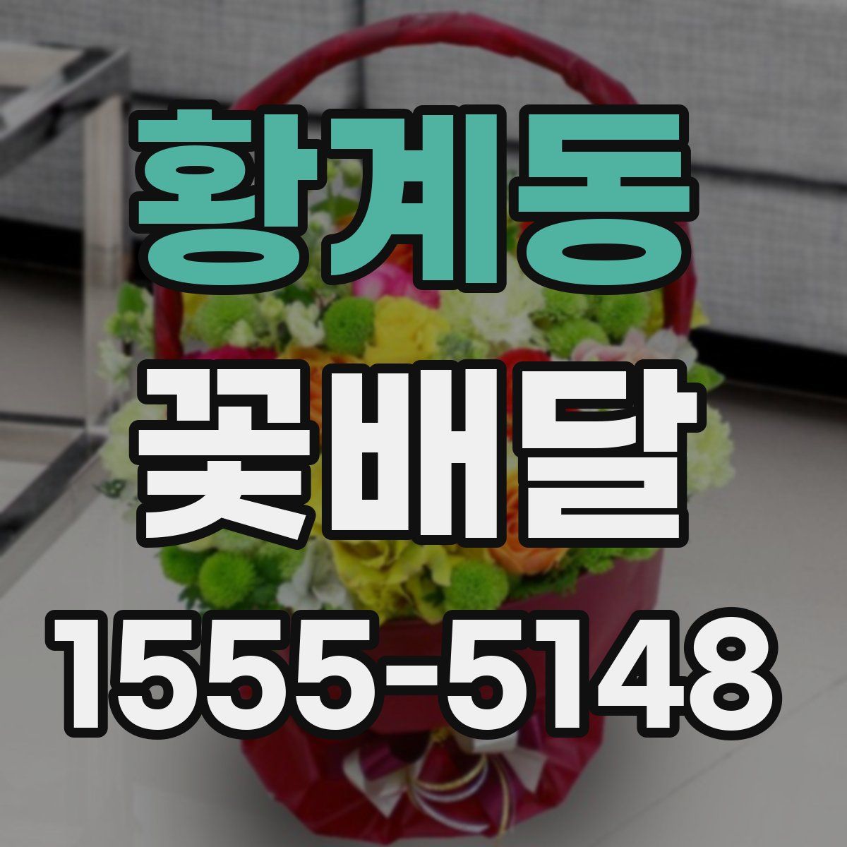 황계동 꽃배달