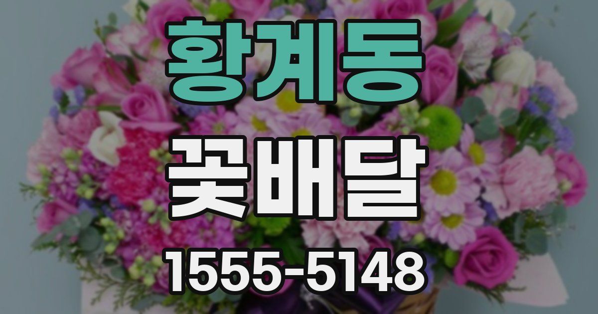 황계동 꽃배달