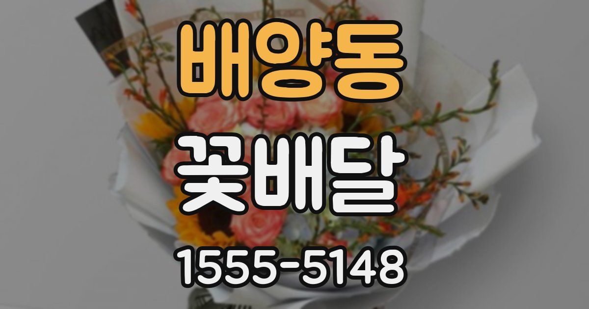 배양동 꽃배달