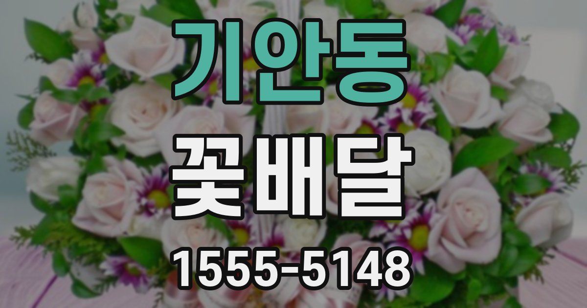 기안동 꽃배달