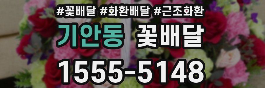 기안동 꽃배달