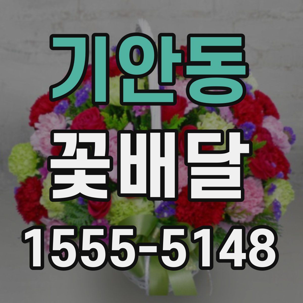 기안동 꽃배달