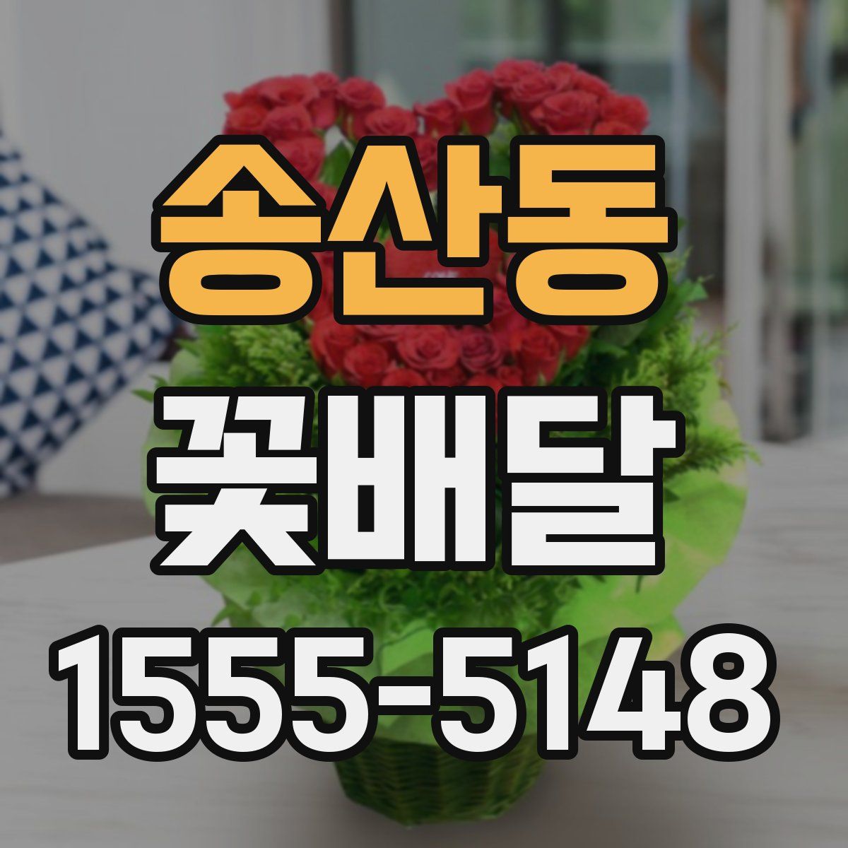 송산동 꽃배달
