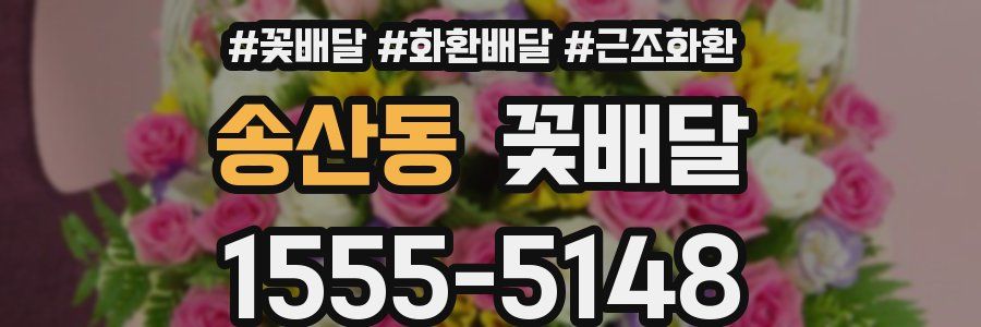 송산동 꽃배달