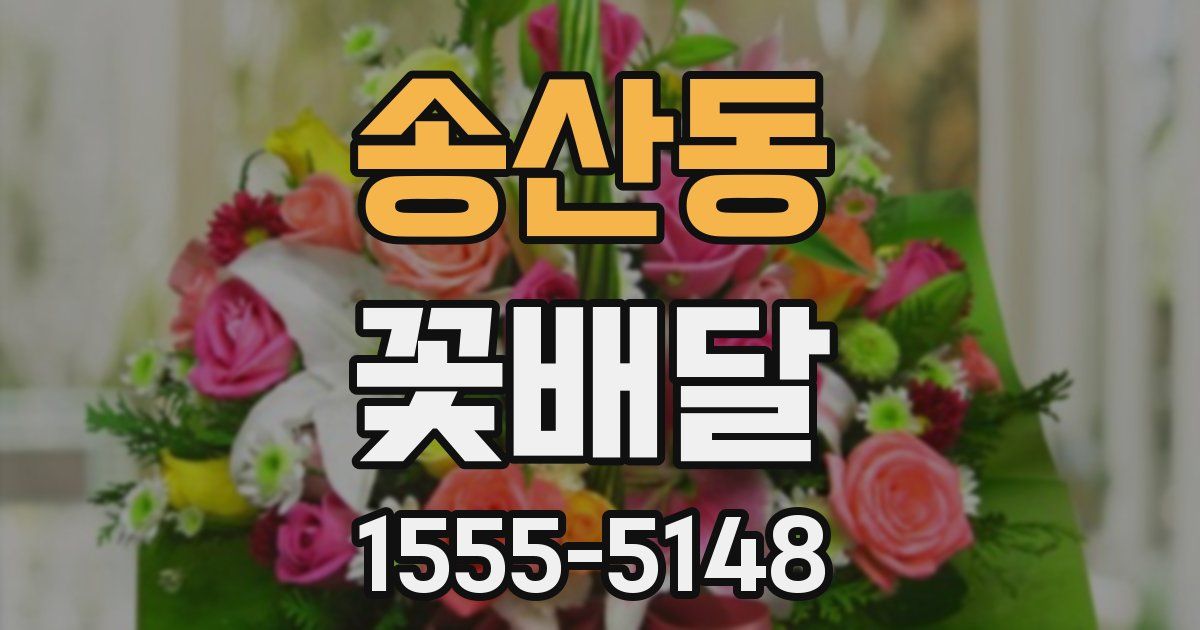 송산동 꽃배달